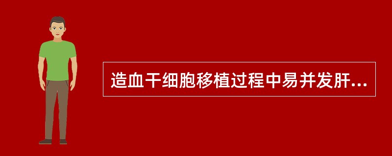 造血干细胞移植过程中易并发肝静脉闭塞病的主要危险因素有()