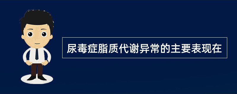 尿毒症脂质代谢异常的主要表现在