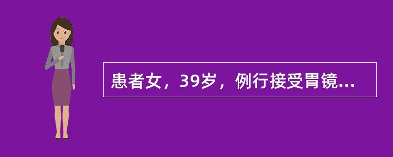 患者女，39岁，例行接受胃镜体检，发现胃体上部大弯侧散在十数个广基息肉增生，直径为3～5mm，表面色泽同正常黏膜；胃窦黏膜轻度发白，快速尿素酶试验（－）。该患者平素健康，无遗传家族史。该患者的主要诊断