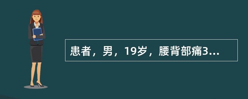 患者，男，19岁，腰背部痛3年，间断发作，未予治疗，近半年出现夜间翻身困难，左髋关节疼痛，行走时加重，查体：左髋外展受限，双骶髂关节压痛（+），双下肢“4”字试验阳性。提示：该患者经应用止痛消炎药物治