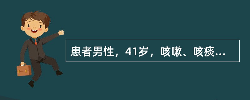 患者男性，41岁，咳嗽、咳痰1周，加重2天。查体：双下肺呼吸音粗糙，可闻及散在干、湿啰音，血常规白细胞19×10<img border="0" src="data: