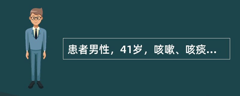 患者男性，41岁，咳嗽、咳痰1周，加重2天。查体：双下肺呼吸音粗糙，可闻及散在干、湿啰音，血常规白细胞19×10<img border="0" src="data: