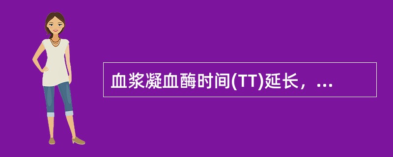 血浆凝血酶时间(TT)延长，常见于下列哪种情况()