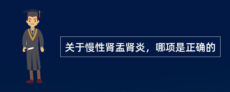 关于慢性肾盂肾炎，哪项是正确的