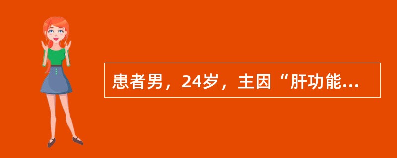 患者男，24岁，主因“肝功能持续异常4年，食欲减退，尿黄20d”入院，外院经保肝降酶治疗无缓解，既往无烟酒嗜好及输血史，无特殊药物使用史及毒物接触史，其母死于肝硬化，其弟不明原因氨基转移酶升高史2年。