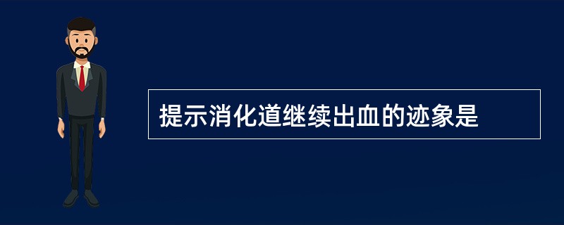 提示消化道继续出血的迹象是
