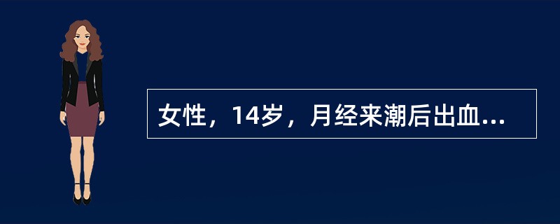 女性，14岁，月经来潮后出血不止伴皮肤瘀点、瘀斑。发病前2周有感冒史，脾轻度肿大，PLT20×10<img border="0" style="width: 10p
