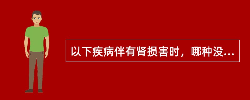 以下疾病伴有肾损害时，哪种没有明显的血管炎表现