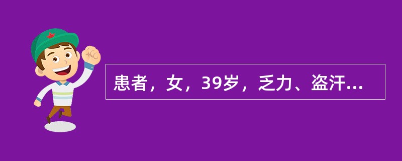 患者，女，39岁，乏力、盗汗、消瘦、发现颈部肿块2个月。查体：颈部可触及数枚花生米大小淋巴结，质硬，无压痛，脾脏肿大。血象：白细胞6.9×10<img border="0"