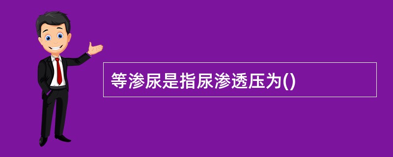 等渗尿是指尿渗透压为()
