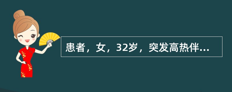 患者，女，32岁，突发高热伴尿频、尿急、尿痛，肾区叩击痛阳性，尿常规，微量蛋白白细胞成堆，白细胞管型1～2个。中段尿培养有大肠埃希菌生长，菌落计数>10<img border="