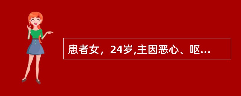 患者女，24岁,主因恶心、呕吐、便次增多半年，尿频4个月入院。查体：体型消瘦，体重指数14.52kg/m<img border="0" src="data:imag