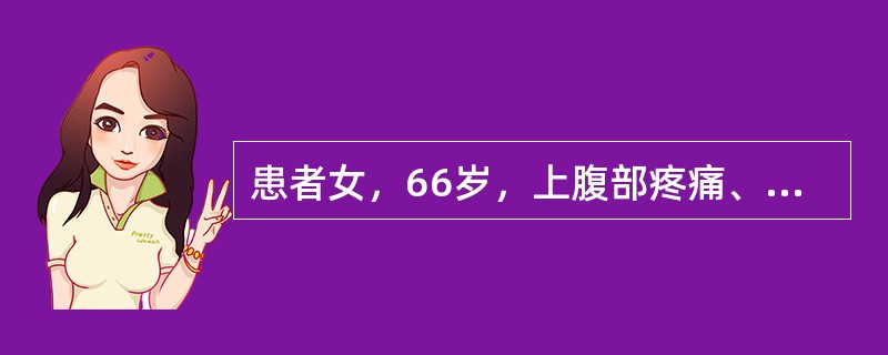 患者女，66岁，上腹部疼痛、呕吐，呕吐物为胃内容物，发热、呼吸困难10h急诊入院，发病前曾进食油腻食物。入院查T38.6℃，P130次/min，R32次/min，Bp12/7kPa(90.0/52.5
