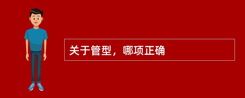 关于管型，哪项正确