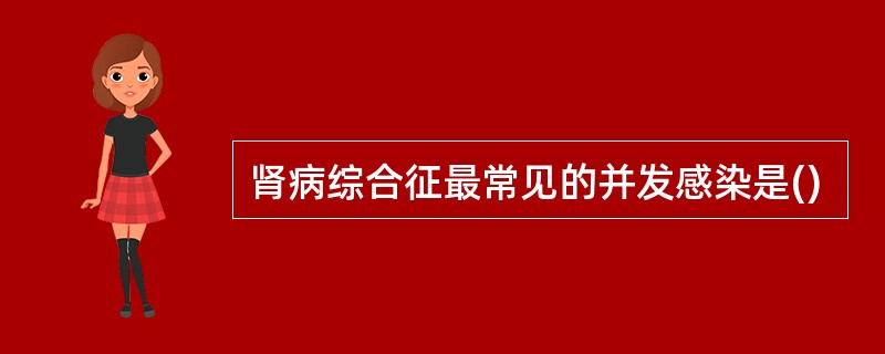肾病综合征最常见的并发感染是()