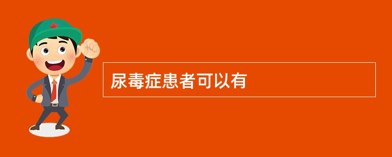 尿毒症患者可以有
