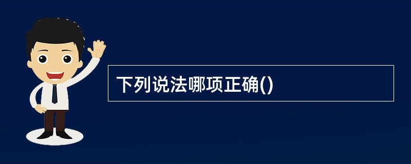 下列说法哪项正确()