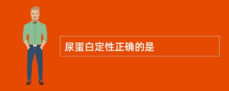 尿蛋白定性正确的是