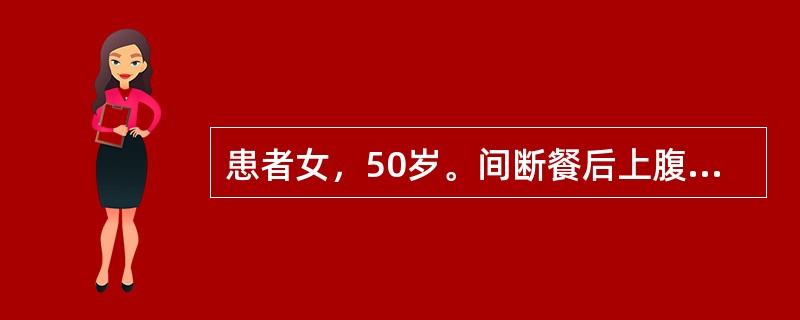 患者女，50岁。间断餐后上腹饱胀不适、隐痛3年。近半年来症状明显。食欲正常，体重无下降，大便正常。查体：无贫血貌，浅表淋巴结不大，腹部无压痛、反跳痛，未及包块。最可能的诊断