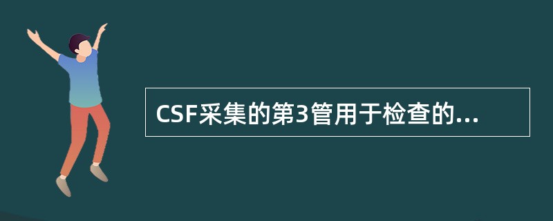 CSF采集的第3管用于检查的项目是