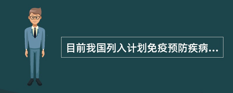 目前我国列入计划免疫预防疾病的疫苗有