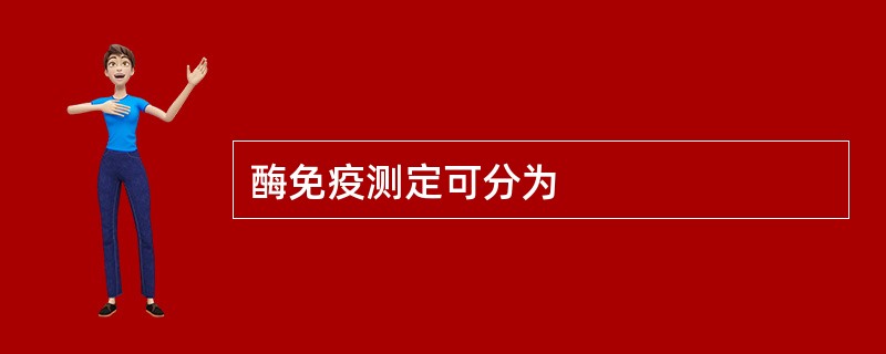 酶免疫测定可分为