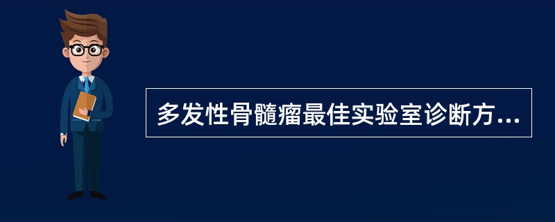 多发性骨髓瘤最佳实验室诊断方法是