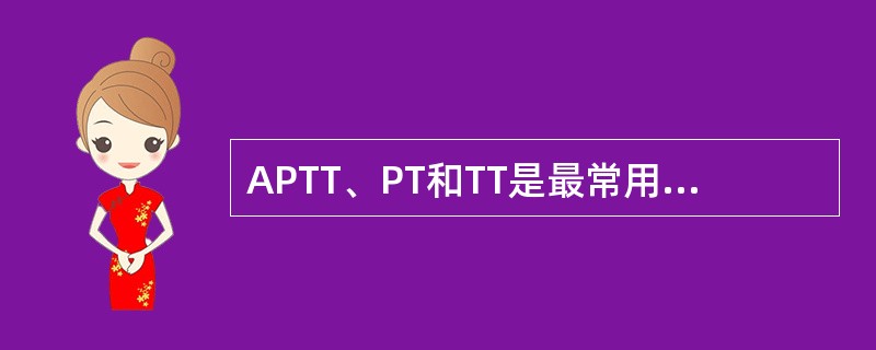 APTT、PT和TT是最常用的凝血筛选试验，结合简单的纠正试验，对出血性疾病的诊断很有帮助。抗凝物质表现为