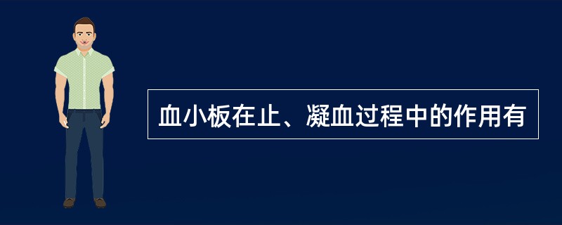 血小板在止、凝血过程中的作用有