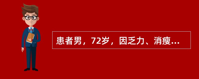 患者男，72岁，因乏力、消瘦入院。查体：贫血貌，胸骨压痛（+），左颈部淋巴结肿大，脾肋下3.5cm，肝未及。实验室检查：WBC2.14×10<img border="0" s