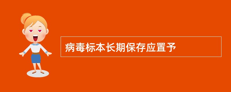 病毒标本长期保存应置予