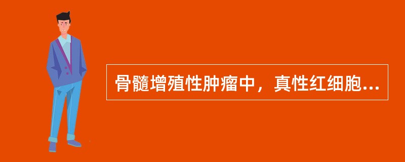 骨髓增殖性肿瘤中，真性红细胞增多症可见