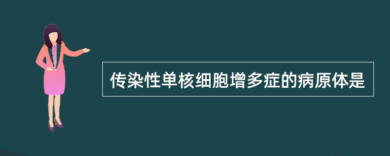 传染性单核细胞增多症的病原体是