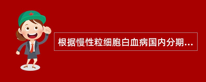 根据慢性粒细胞白血病国内分期标准，慢性期是