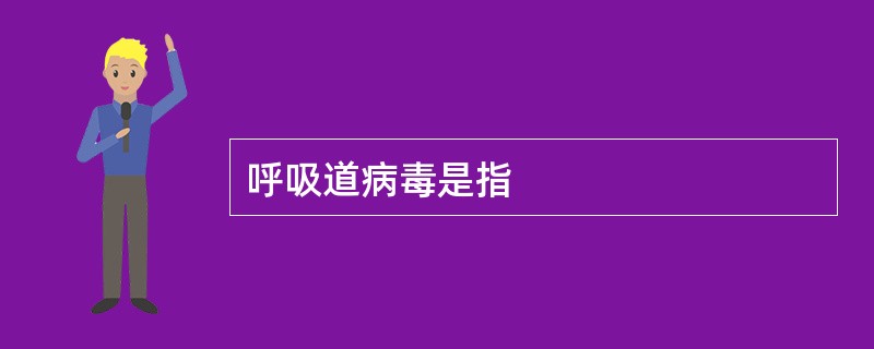 呼吸道病毒是指