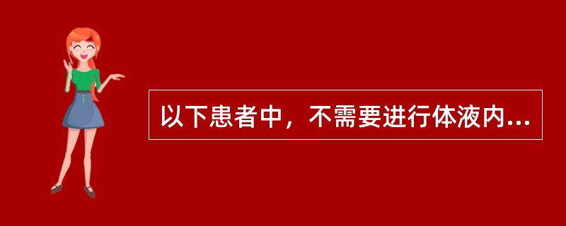 以下患者中，不需要进行体液内抗生素浓度测定的是()