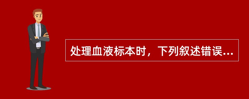 处理血液标本时，下列叙述错误的是