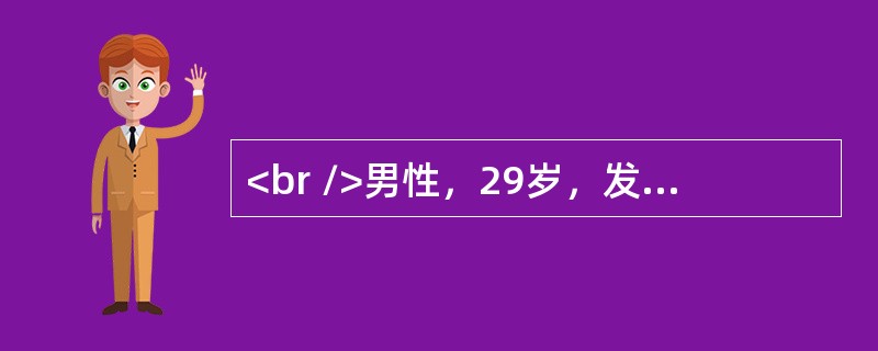 <br />男性，29岁，发现颈部包块，伴发热、消瘦2个月。体检颈两侧触及多个肿大淋巴结，为1～2cm大小，弹性硬，无压痛；肝脏肋下未触及，脾大肋下2.0cm。血常规正常，肺CT未见异常。