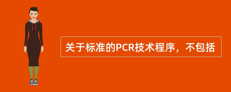 关于标准的PCR技术程序，不包括