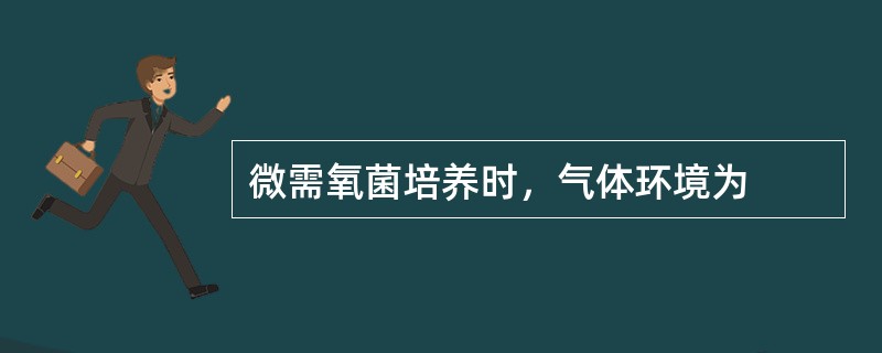 微需氧菌培养时，气体环境为