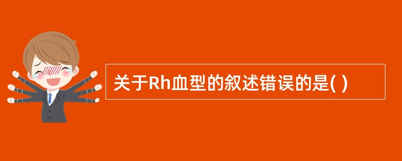 关于Rh血型的叙述错误的是( )