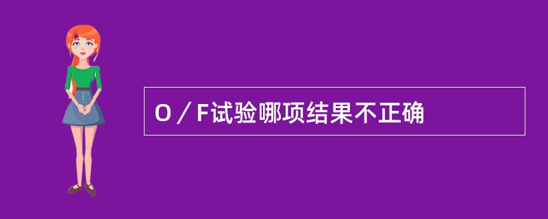 O／F试验哪项结果不正确