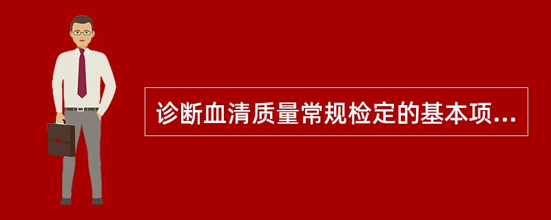 诊断血清质量常规检定的基本项目不包括