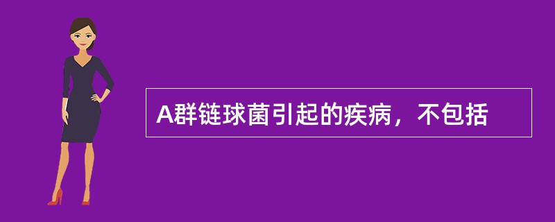 A群链球菌引起的疾病，不包括