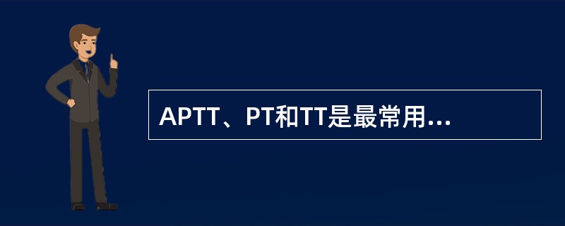 APTT、PT和TT是最常用的凝血筛选试验，结合简单的纠正试验，对出血性疾病的诊断很有帮助。阻塞性黄疸表现为