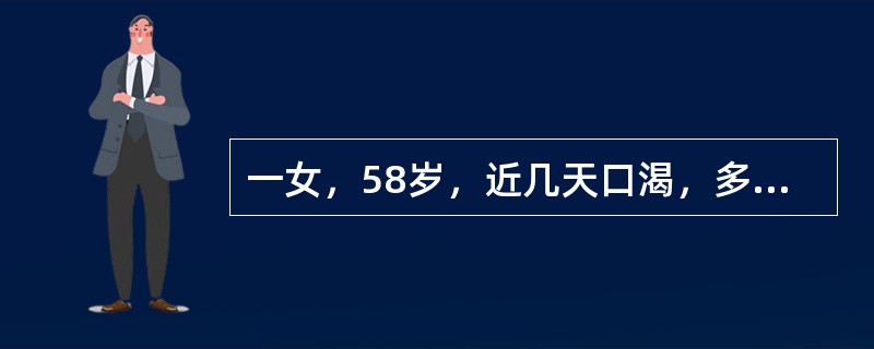 一女，58岁，近几天口渴，多尿，随机血糖值为18.25mmol／L如果想了解这之前2～3个月的血糖值，应查