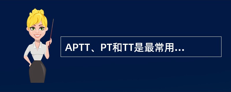 APTT、PT和TT是最常用的凝血筛选试验，结合简单的纠正试验，对出血性疾病的诊断很有帮助。类肝素物质表现为