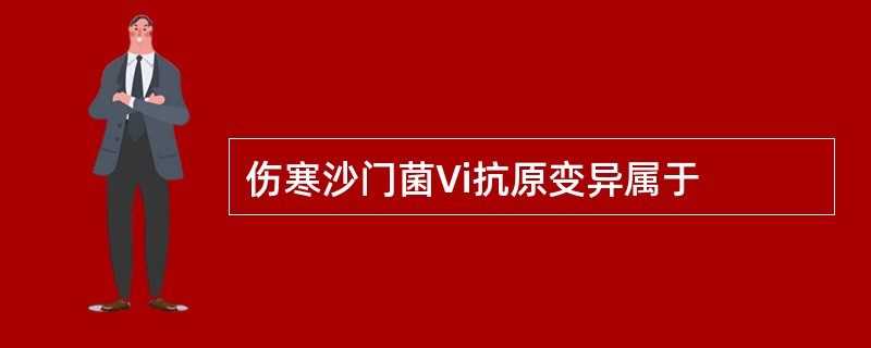 伤寒沙门菌Vi抗原变异属于