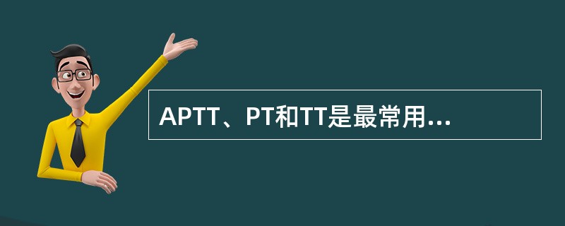 APTT、PT和TT是最常用的凝血筛选试验，结合简单的纠正试验，对出血性疾病的诊断很有帮助。抗凝物质表现为