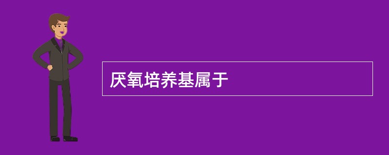 厌氧培养基属于